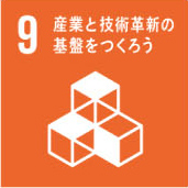 9.産業と技術革新の基盤をつくろう